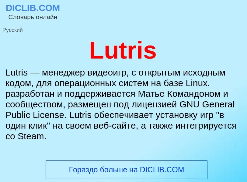 Что такое Lutris - определение