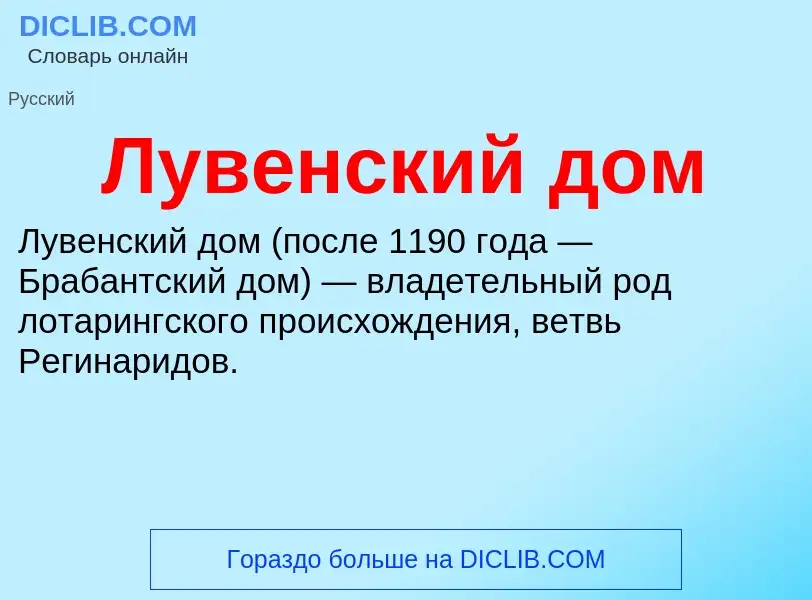 O que é Лувенский дом - definição, significado, conceito