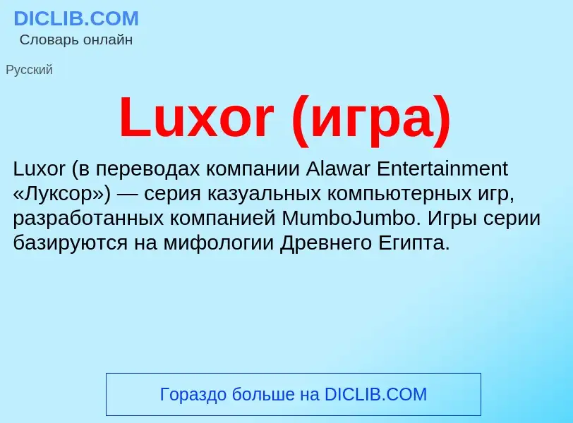 Τι είναι Luxor (игра) - ορισμός