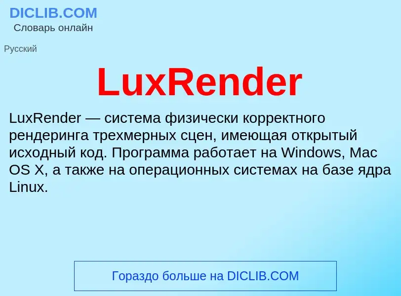 Что такое LuxRender - определение