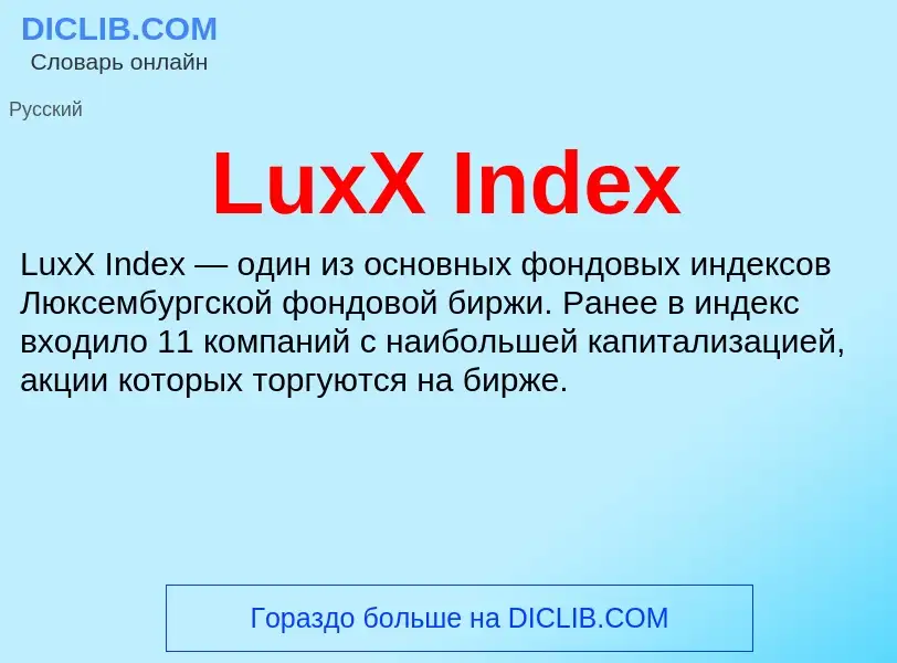 Что такое LuxX Index - определение