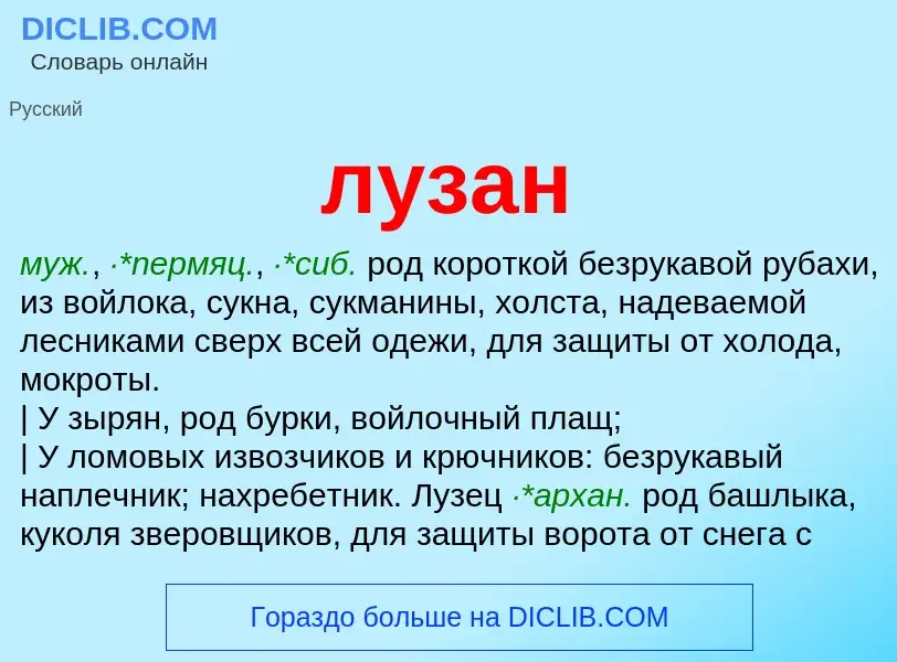 What is лузан - definition