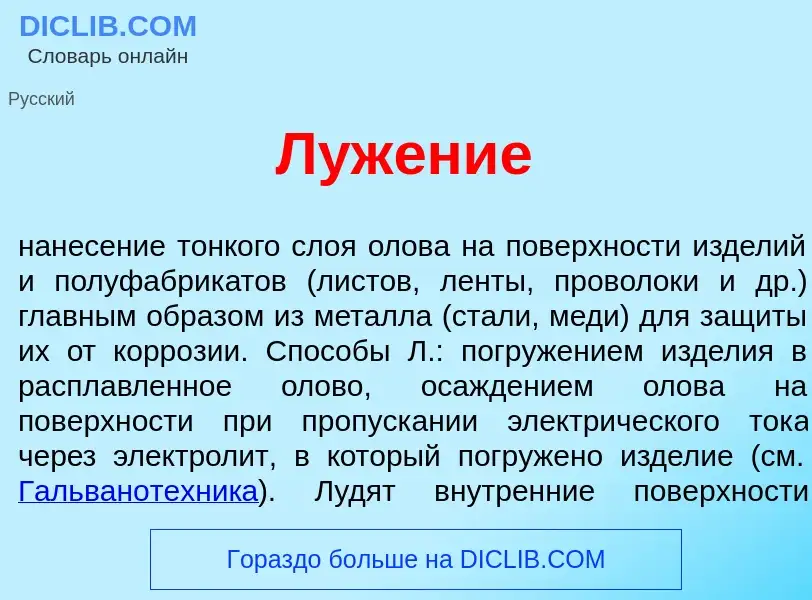 What is Луж<font color="red">е</font>ние - definition