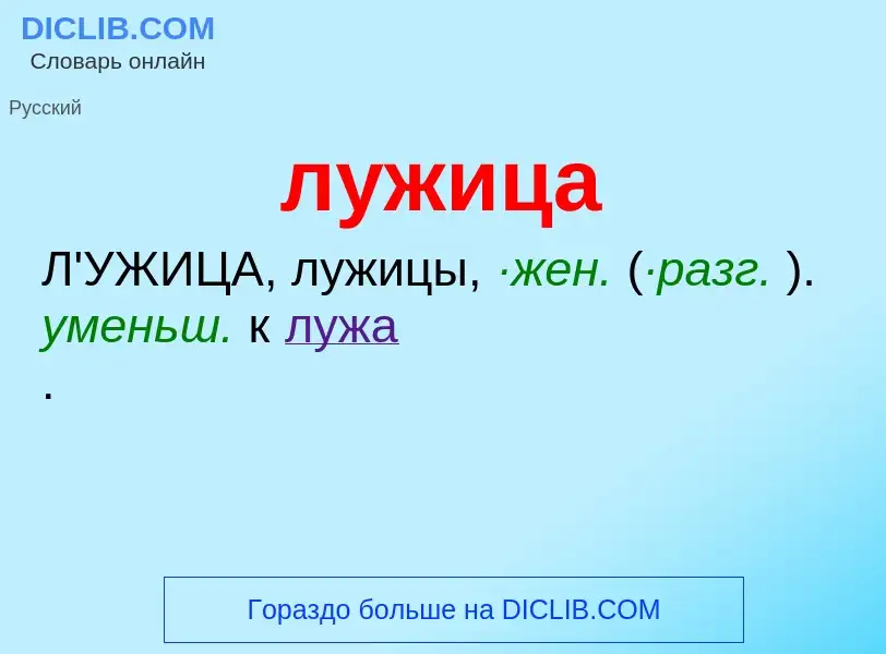 What is лужица - definition