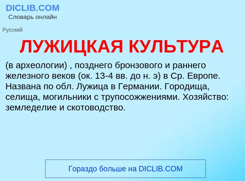 Was ist ЛУЖИЦКАЯ КУЛЬТУРА - Definition