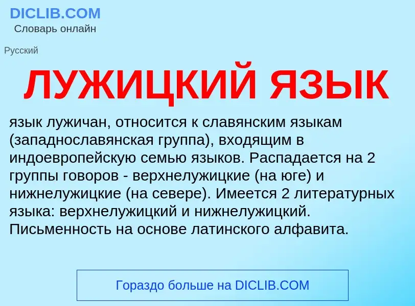 Что такое ЛУЖИЦКИЙ ЯЗЫК - определение