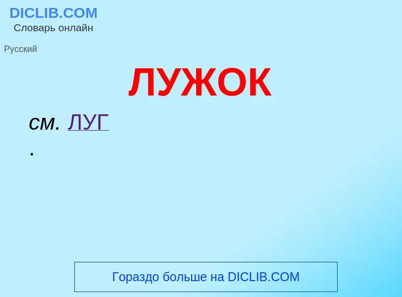 O que é ЛУЖОК - definição, significado, conceito