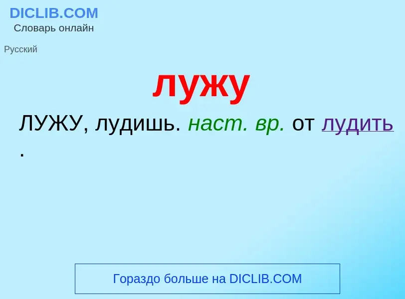 What is лужу - definition