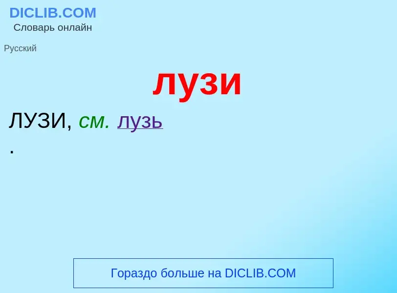 What is лузи - meaning and definition