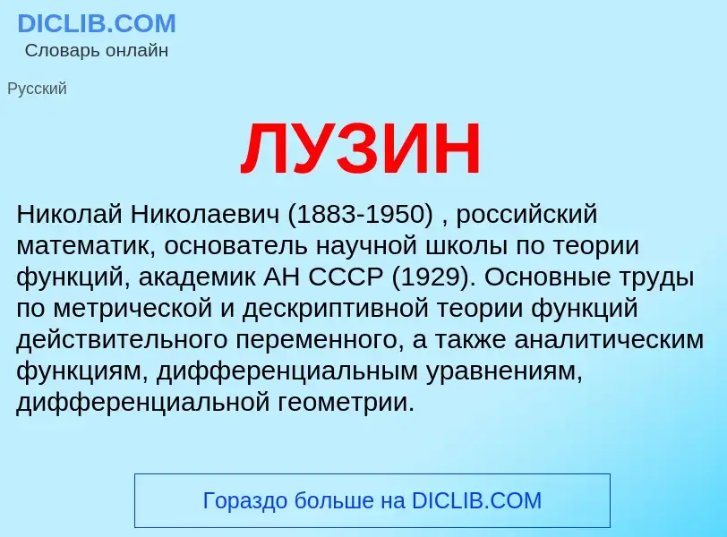 Wat is ЛУЗИН - definition