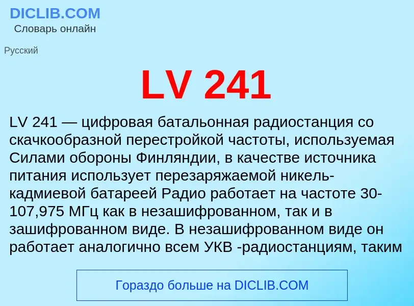 Что такое LV 241 - определение