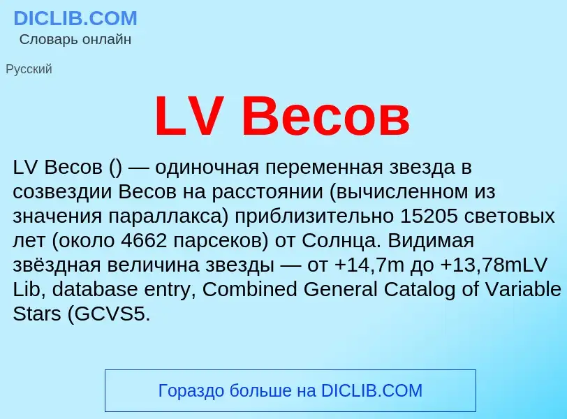 ¿Qué es LV Весов? - significado y definición