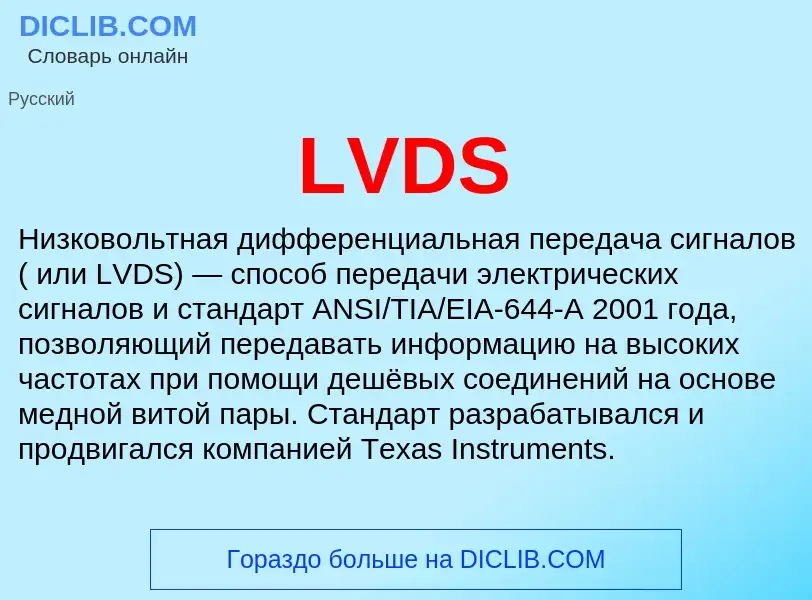 ¿Qué es LVDS? - significado y definición