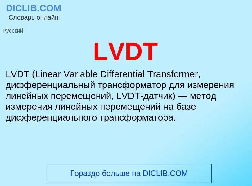 Что такое LVDT - определение