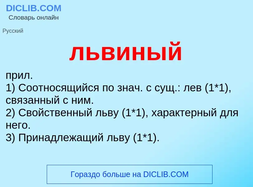 Wat is львиный - definition