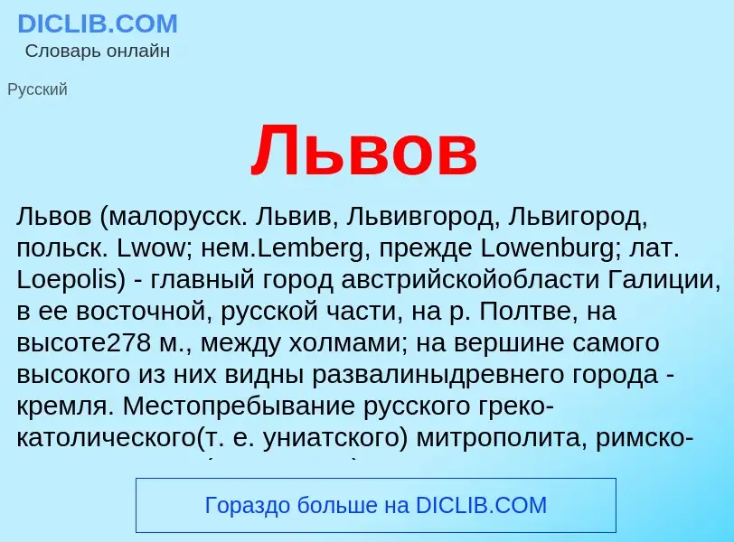 Τι είναι Львов - ορισμός