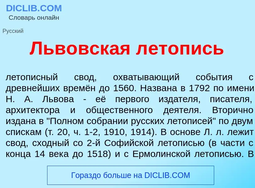 What is Льв<font color="red">о</font>вская л<font color="red">е</font>топись - meaning and definitio