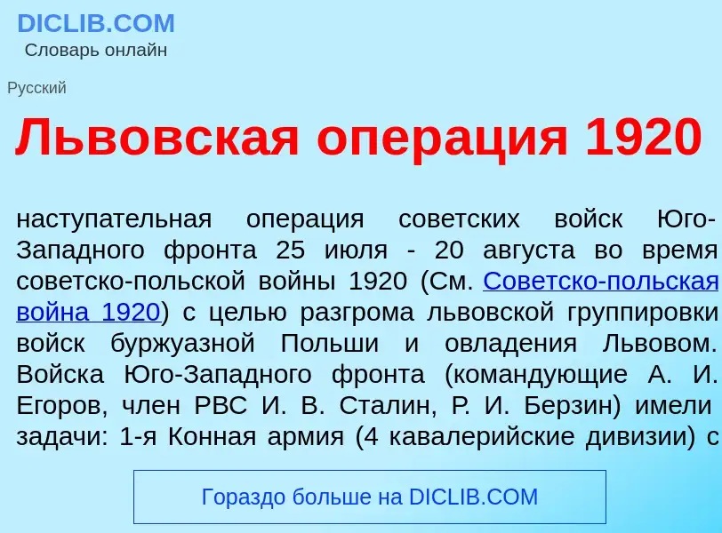 Qu'est-ce que Льв<font color="red">о</font>вская опер<font color="red">а</font>ция 1920 - définition