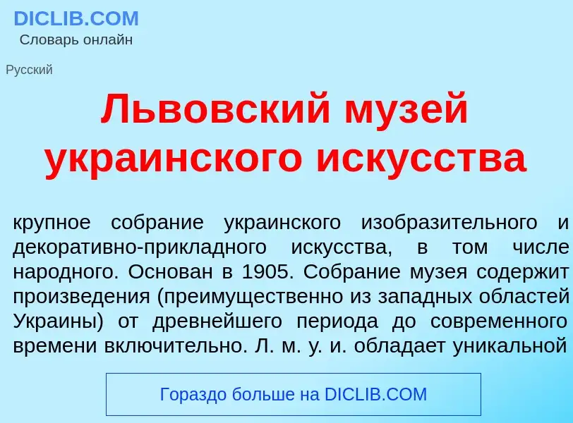 Wat is Льв<font color="red">о</font>вский муз<font color="red">е</font>й укра<font color="red">и</fo