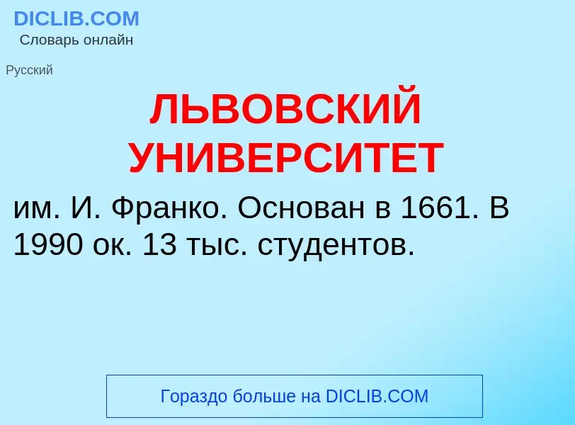 What is ЛЬВОВСКИЙ УНИВЕРСИТЕТ - definition