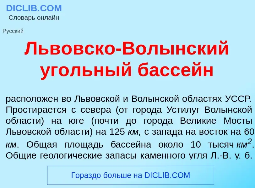 What is Льв<font color="red">о</font>вско-Вол<font color="red">ы</font>нский <font color="red">у</fo