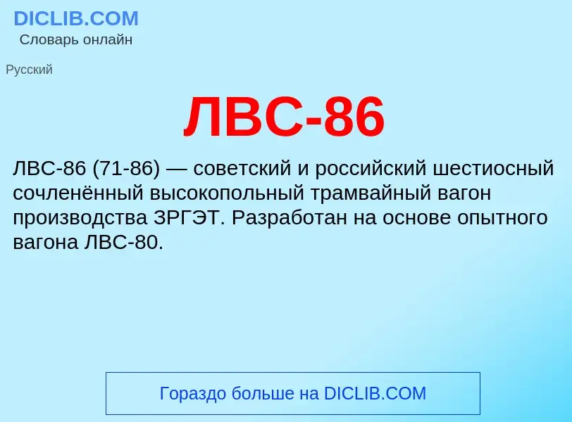 O que é ЛВС-86 - definição, significado, conceito