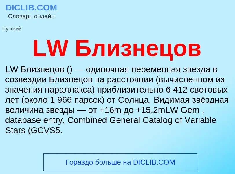 ¿Qué es LW Близнецов? - significado y definición