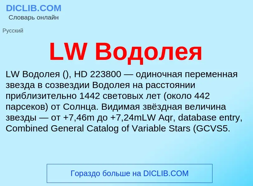 ¿Qué es LW Водолея? - significado y definición