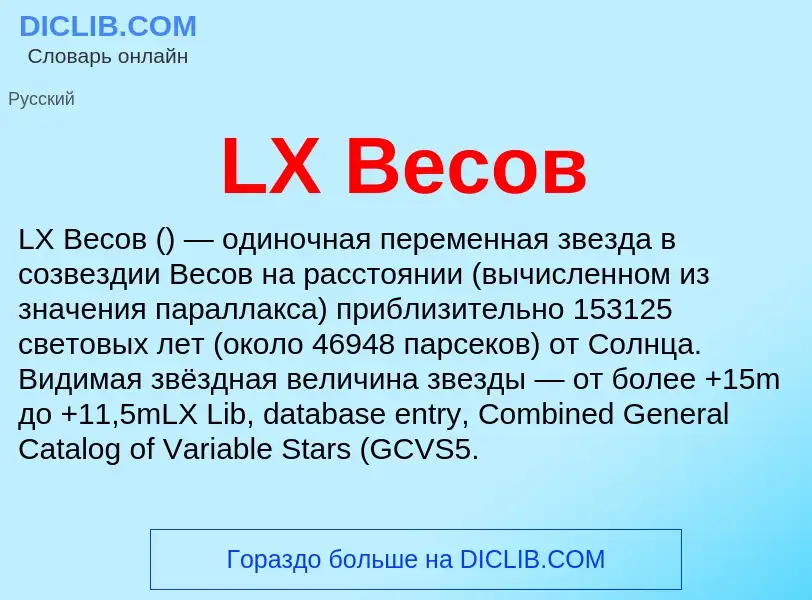 Что такое LX Весов - определение