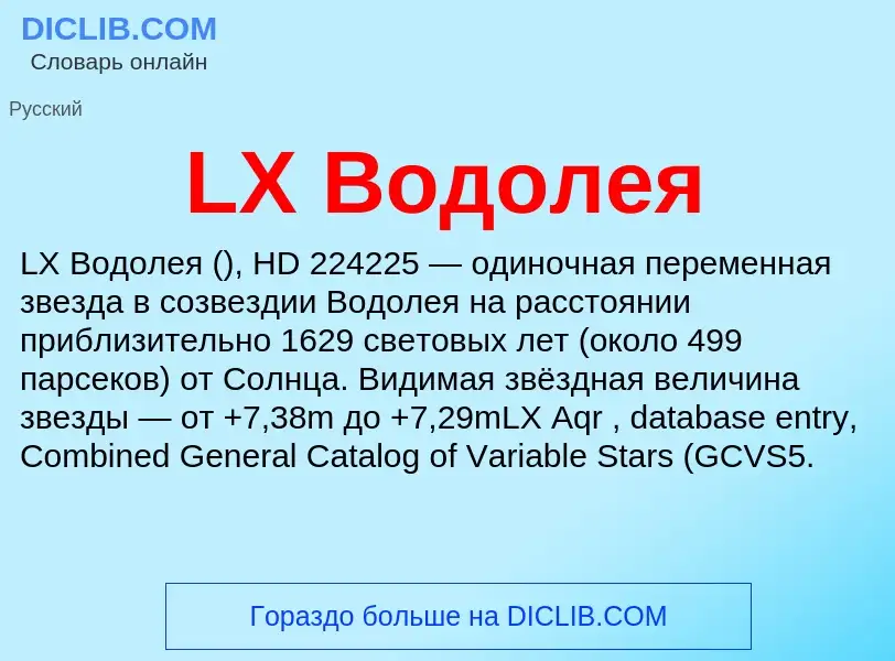 Что такое LX Водолея - определение