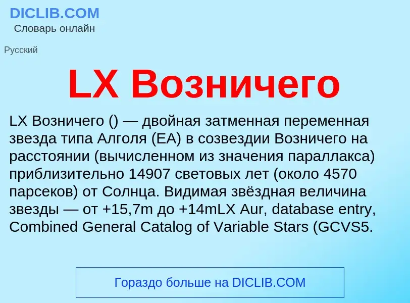 Что такое LX Возничего - определение