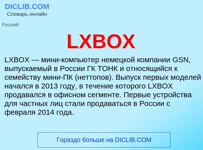 Что такое LXBOX - определение