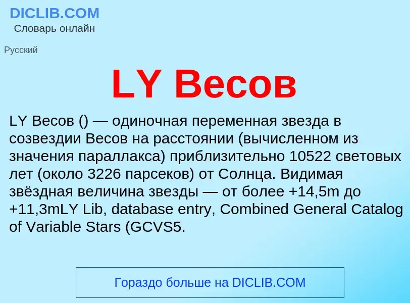 Что такое LY Весов - определение