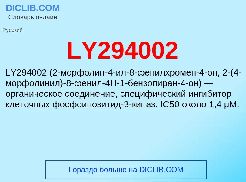 Что такое LY294002 - определение