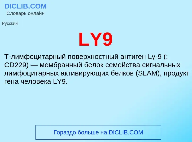 Что такое LY9 - определение