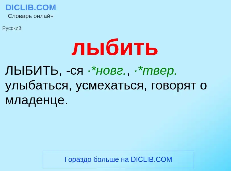 Что такое лыбить - определение