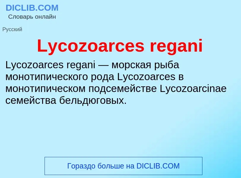 Τι είναι Lycozoarces regani - ορισμός