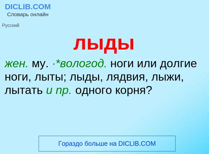 Что такое лыды - определение