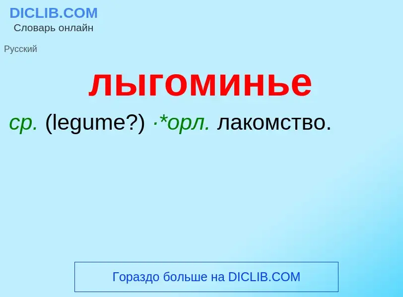 Что такое лыгоминье - определение