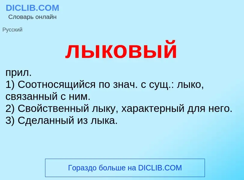 Что такое лыковый - определение