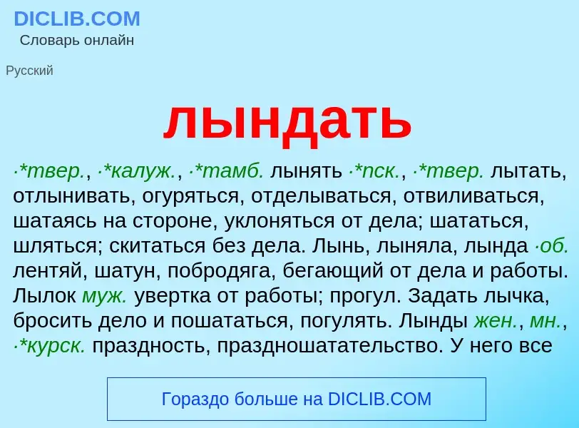 Что такое лындать - определение