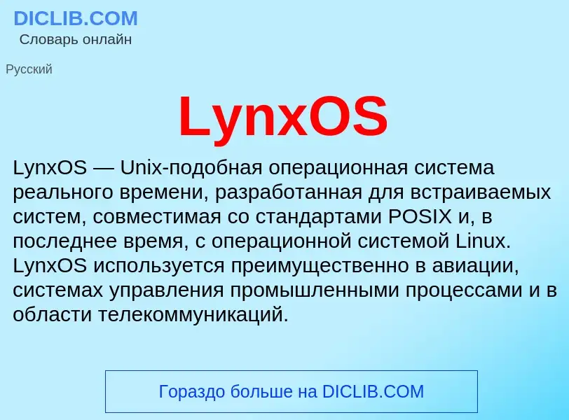 Что такое LynxOS - определение