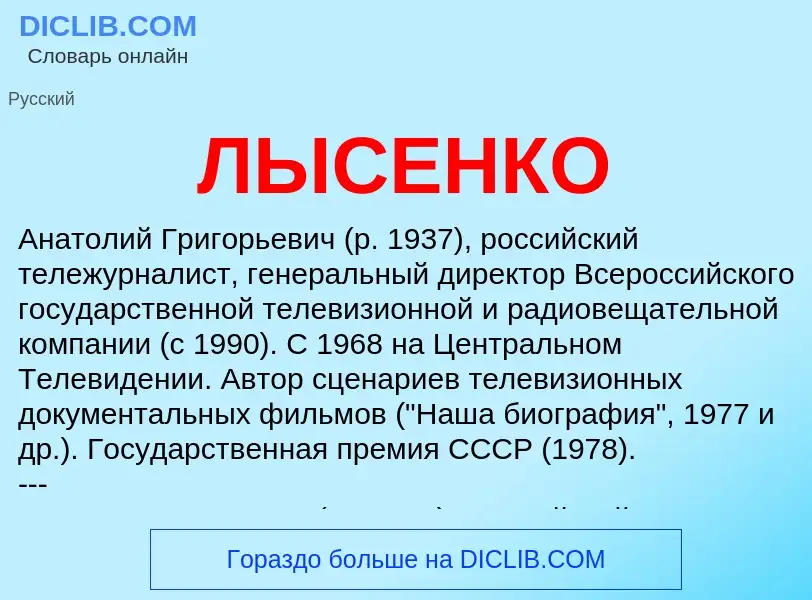 What is ЛЫСЕНКО - definition