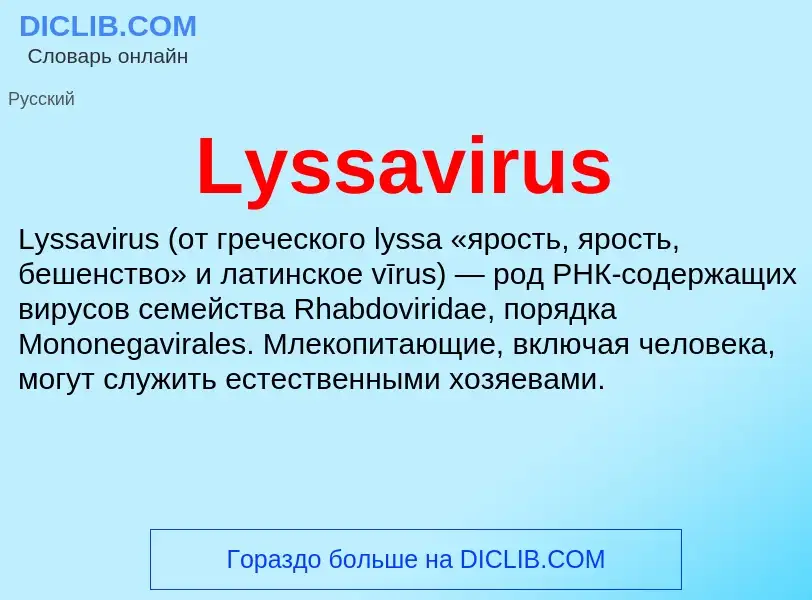 Τι είναι Lyssavirus - ορισμός