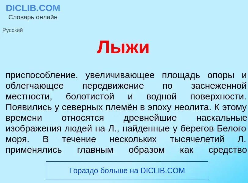 Что такое Л<font color="red">ы</font>жи - определение