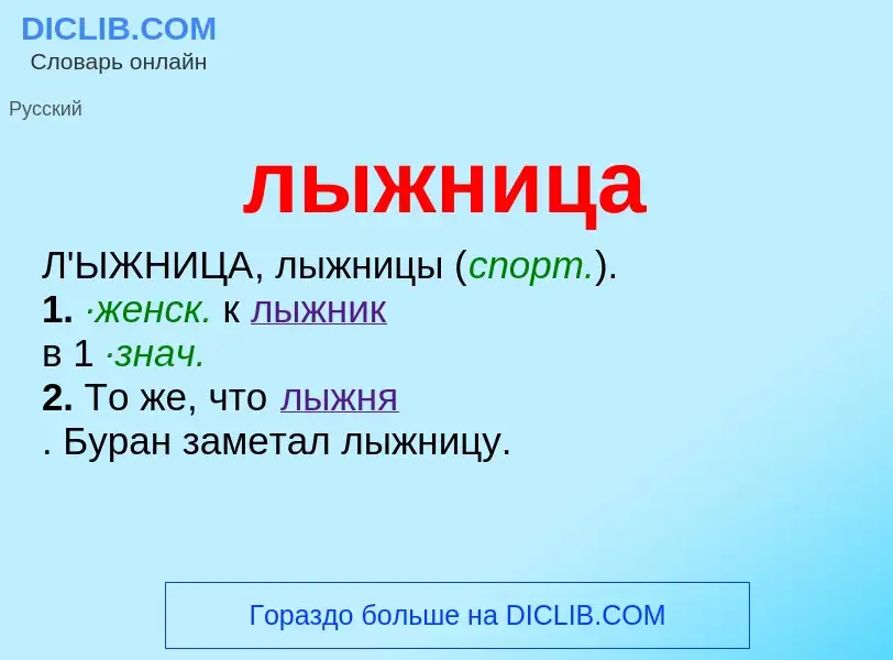 Что такое лыжница - определение