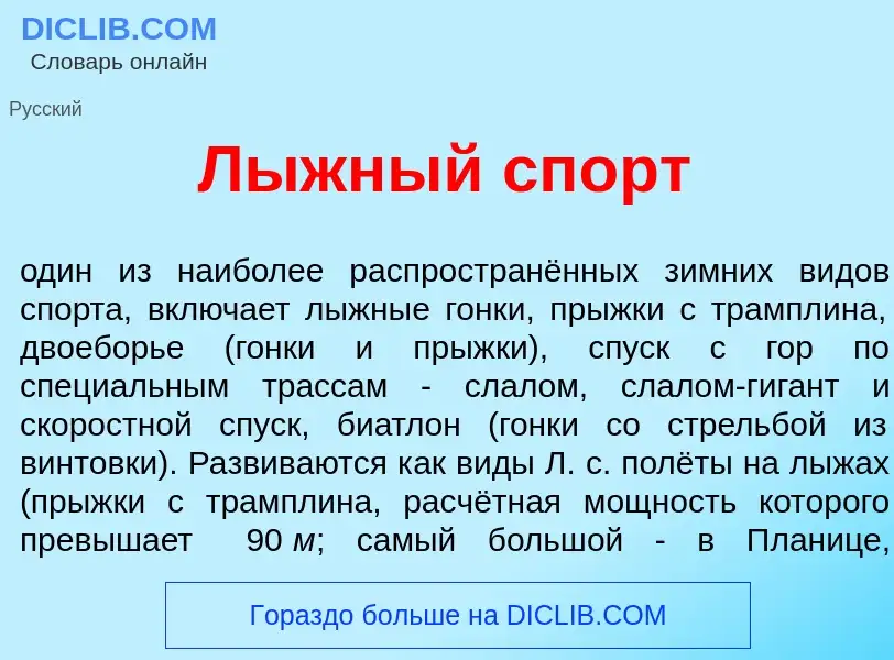 What is Л<font color="red">ы</font>жный спорт - meaning and definition