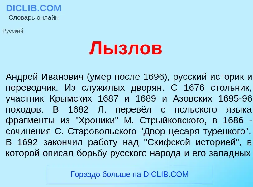 What is Л<font color="red">ы</font>злов - definition