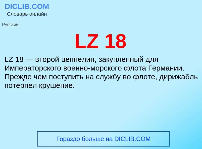 Что такое LZ 18 - определение