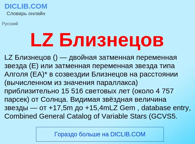 Что такое LZ Близнецов - определение